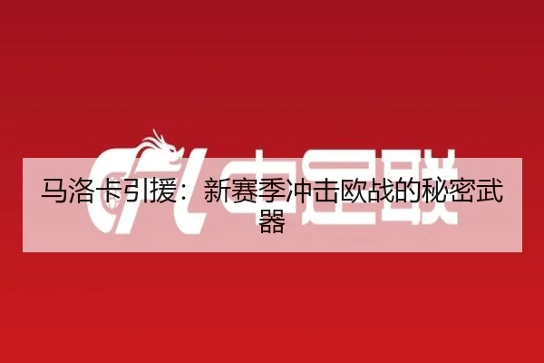 马洛卡引援：新赛季冲击欧战的秘密武器