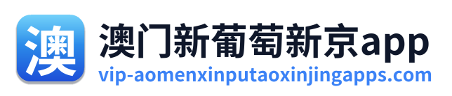 澳门新葡萄新京app Logo